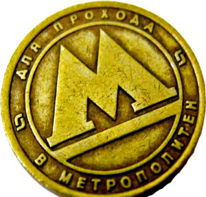 Russian Metro Token